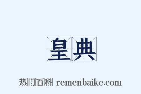 皇典是什么意思的图片